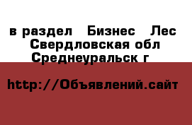  в раздел : Бизнес » Лес . Свердловская обл.,Среднеуральск г.